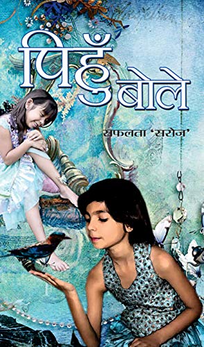Pihu Bole   by Safalta ‘Saroj’