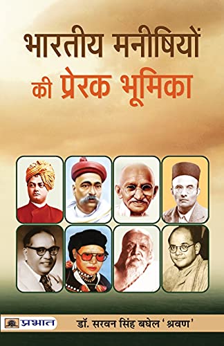 Bharat-Nirman Mein Bharatiya Manishiyon Ki Prerak Bhoomika by Dr. Saravan Singh Baghel 'Shravan'