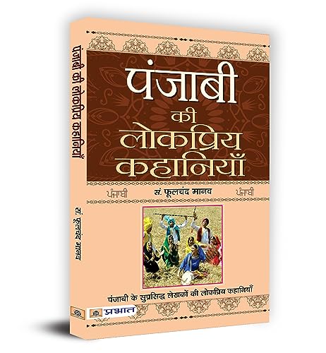 Punjabi Ki Lokpriya Kahaniyan by Phulchand Manav