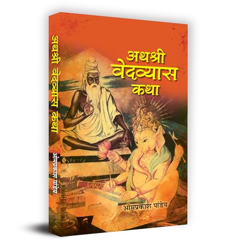 Athashri Vedavyasa Katha "?????? ???????? ???" Book In Hindi - Omprakash Pandey by Prof. Omprakash Pandey