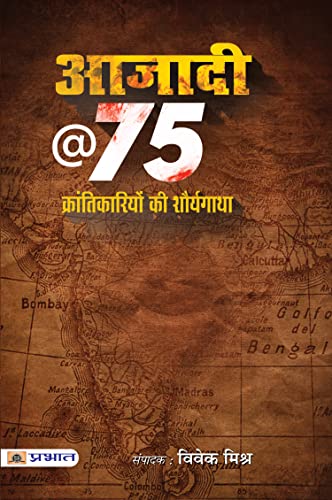 Azadi @ 75 : Krantikariyon Ki Shauryagatha by Shri Vivek Mishra