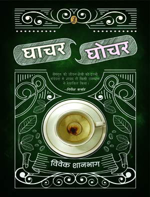 Ghachar Ghochar  book cover