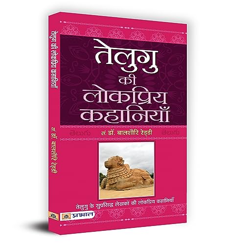 Telugu Ki Lokpriya Kahaniyan by Dr. Balshauri Reddy