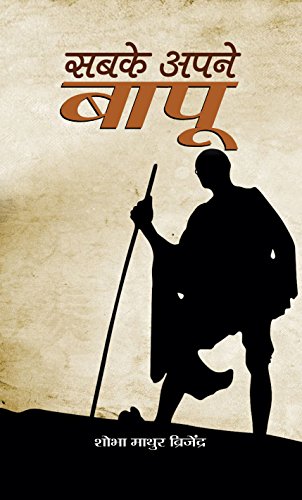Sabke Apne Bapu by Shobha Mathur Brijendra
