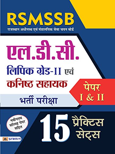 RSMSSB LDC (Lipik Grade–II Evam Kanisth Sahayak) Bharti Pariksha (Paper–I & II 15 Practice Sets) by Singh & Dwivedi