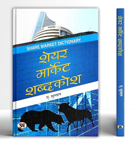 Share Market Shabdakosh by A. Sulthan