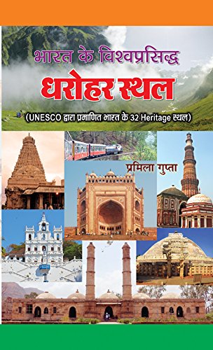 Bharat Ke Vishwaprasiddha Dharohar Sthal by Permila Gupta