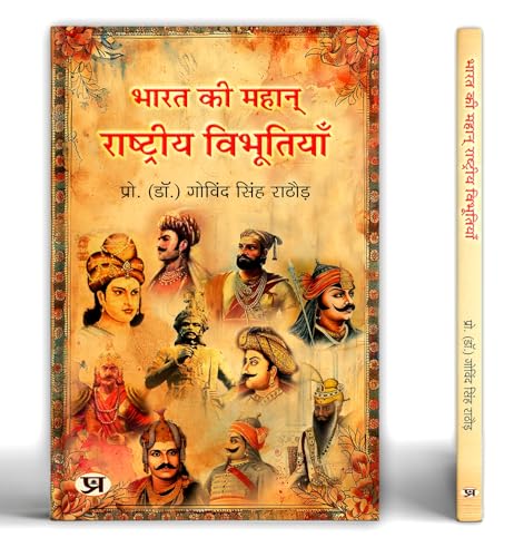 Bharat Ki Mahan Rashtriya Vibhootiyan | India's Great National Leader Book in Hindi by Dr. Govind Singh Rathore