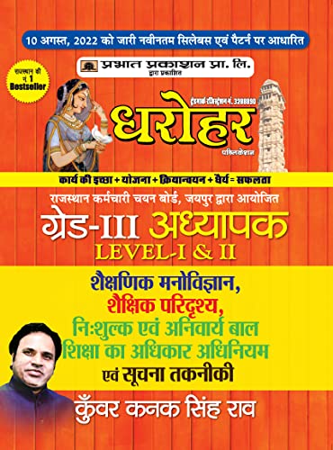 REET Grade-III Adhyapak Level 1 & 2, Shekshanik Manovigyan Evam Suchna Takniki by Kunwar Kanak Singh Rao