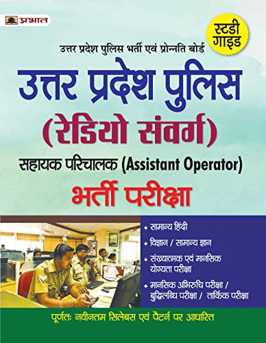 UP POLICE (RADIO SANVARG) BHARTI PARIKSHA by O.P. Singh