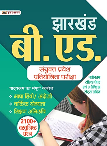 Jharkhand B.Ed. Combined Entrance Competitive Exam Complete Study Guide Book With latest Solved Paper & 3 Practice Sets by Team Prabhat