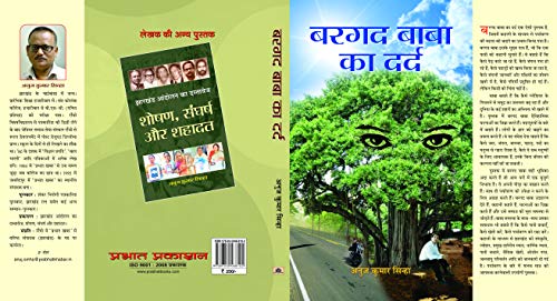 Bargad Baba Ka Dard by Anuj Kumar Sinha