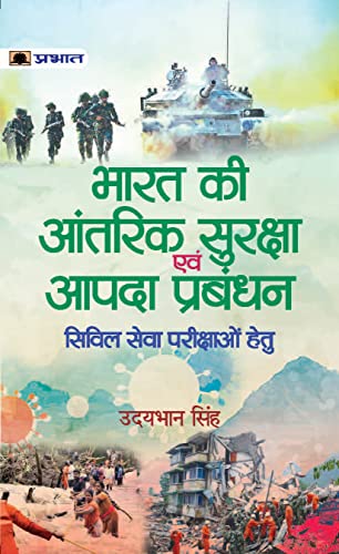 BHARAT KI AANTARIK SURAKSHA EVAM AAPDA PRABANDHAN (INTERNAL SECURITY & DISATER MANAGEMENT) - UDAYBHAN SINGH by Udyabhan Singh