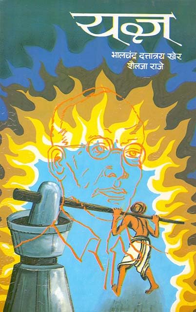 Yagya by Dattatraya Kher / Sailja Raje