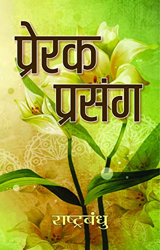 Prerak Prasang by Rashtra Bandhu