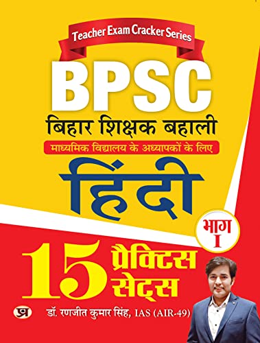 BPSC Bihar Shikshak Bahali Bhag-1 Hindi 15 Practice Sets by Dr. Ranjit Kumar Singh, IAS (AIR-49)
