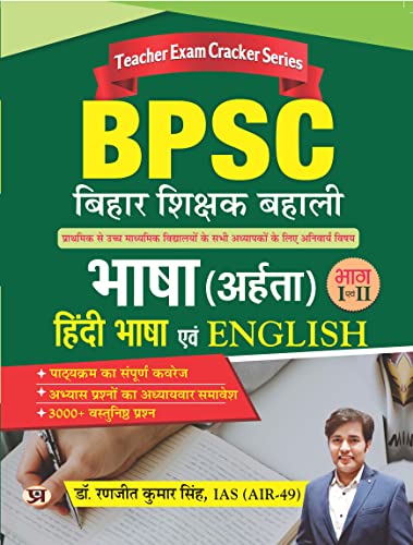 BPSC Bihar Shikshak Bahali Bhasha (Aharta) Hindi Bhasha Evam English by Dr. Ranjit Kumar Singh, IAS (AIR-49)