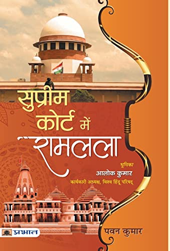 Supreme Court Mein Ramlala by Pawan Kumar