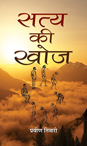 Satya Ki Khoj by Praveen Tiwari