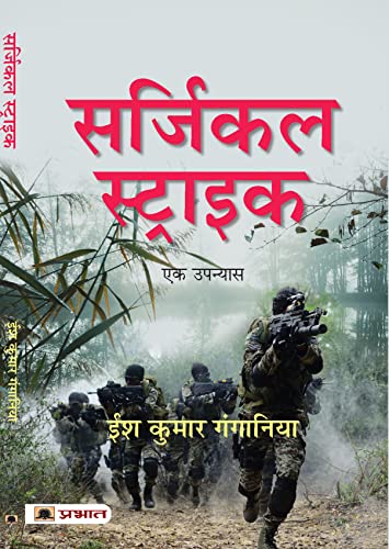 Surgical Strike by Ish Kumar Gangania