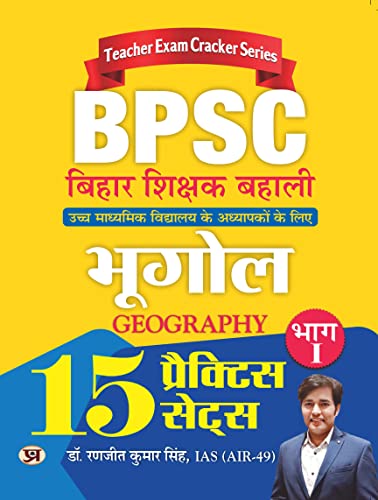 BPSC Bihar Shikshak Bahali Bhugol Bhag-1 (Geography) 15 Practice Sets by Dr. Ranjit Kumar Singh, IAS (AIR-49)
