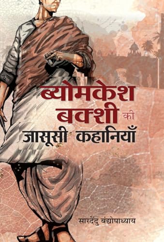 Byomkesh Bakshi ki Jasoosi Kahaniyan by Saradindu Bandyopadhyay