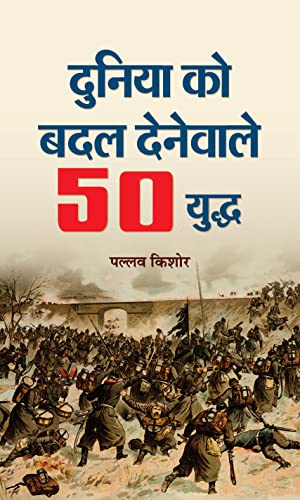 Duniya Ko Badal Denewale 50 Yuddha by Pallav Kishore