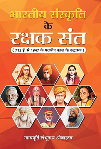Bharatiya Sanskriti ke Rakshak Sant by Justice Shambhu Nath Srivastava