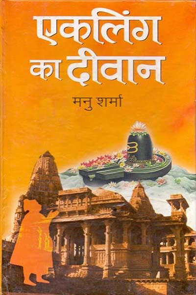 Ekling Ka Deewan by Manu Sharma