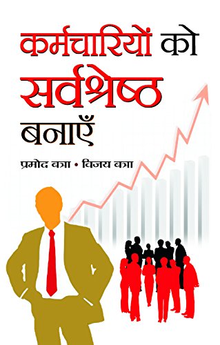 Karmachariyon Ko Sarvashreshtha Banayen by Promod Batra