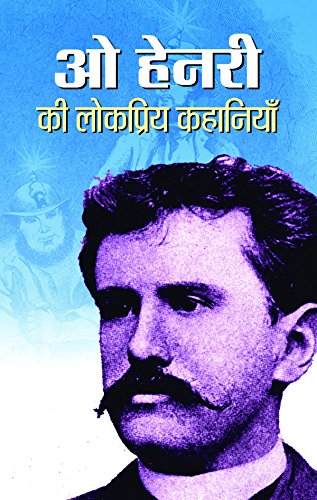 O Henry Ki Lokpriya Kahaniyan by O Henry