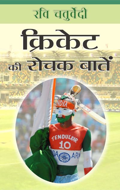 Cricket Ki Rochak Baten by Ravi Chaturvedi