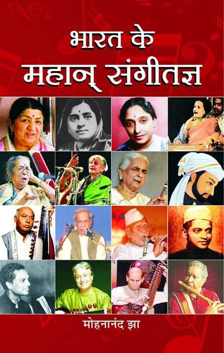 Bharat Ke Mahan Sangeetagya by Mohananand Jha