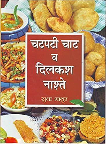 Chatpati Chaat Va Dilkash Naaste by Sudha Mathur