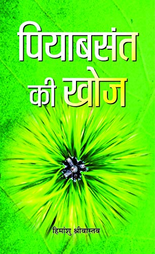 Piyavasant Ki Khoj by Himanshu Shrivastava
