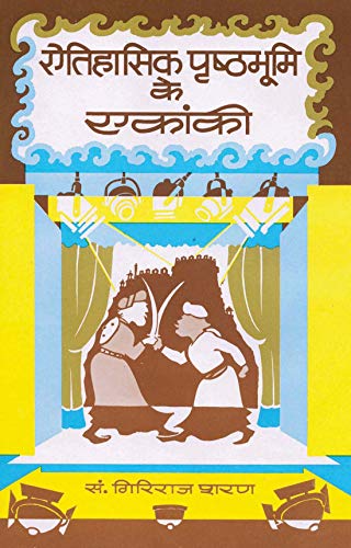 Aitihasik Prashthabhoomi Ke Ekanki by Giriraj Sharan Agrawal