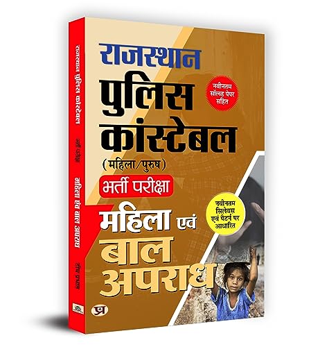 Rajasthan Police Constable Bharti Pariksha Mahila Evam Bal Apradh (Women and Child Crime) by Team Prabhat