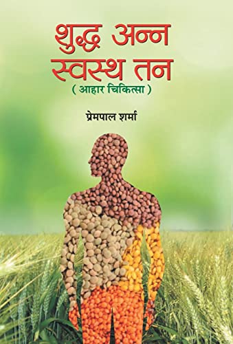 Shuddha Anna Swastha Tan by Prempal Sharma