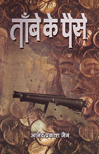 Tambe Ke Paise by Anand Prakash Jain