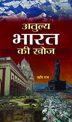 Atulya Bharat Ki Khoj by Rishi Raj