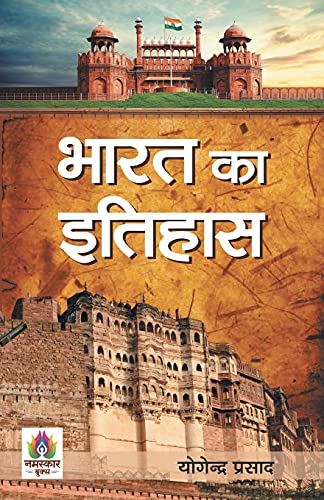BHARAT KA ITIHAS by Yogendra Prasad
