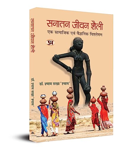 Sanatan Jeevan Shaili by Dr Shyam Sakha 'Shyam'