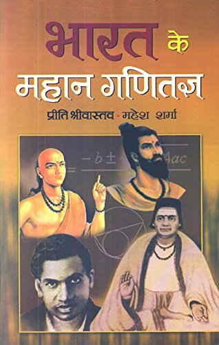 Bharat Ke Mahan Ganitagya "???? ?? ????? ???????" Great Mathematicians of India | Book in Hindi by Preeti Shrivastava::Mahesh Sharma
