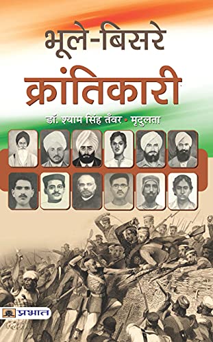 Bhoole- Bisare Krantikari by Dr. Shyam Singh Tanwar/Smt. Mradulata