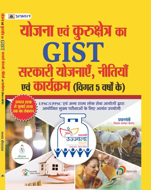 YOJNA EVAM KURUKSHETRA KA GIST SARKARI YOJANAYEIN, NITIYAN EVAM KARYAKARAM by Manav Shrivastava