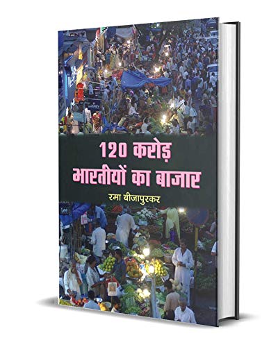120 Crore Bharatiyon Ka Bazar by Rama Bijapurkar