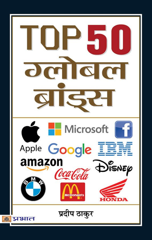 Top 50 Global Brands by Pradeep Thakur
