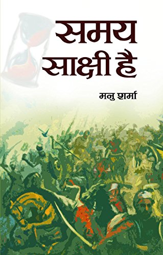 Samaya Sakshi Hai by Manu Sharma