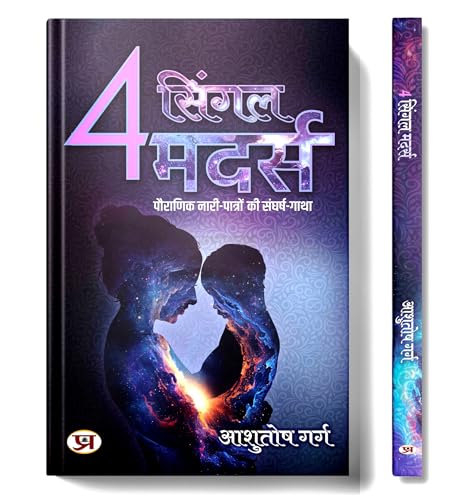 4 Single Mothers "4 ????? ?????" | Story of Struggle of Mythological Female Characters | Book in Hindi by Ashutosh Garg