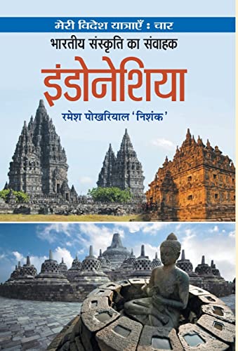 Bharatiya Sanskriti Ka Samvahak Indonesia by Ramesh Pokhriyal ‘Nishank’